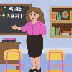 16回無料＆韓国語中級クラスの受講生募集中です★