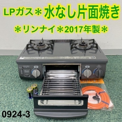 【ご来店限定】＊リンナイ プロパンガスコンロ 2019年製＊0924-3