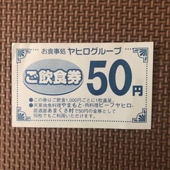 ヤヒログループ 飲食券