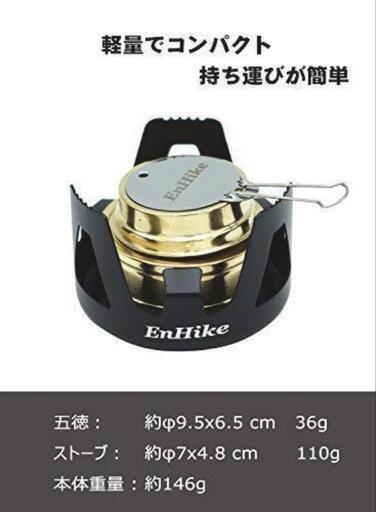 EnHiKeアルコールストーブ　収納ケース　新品燃料アルコール付