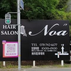 須磨区桜の杜にあるHairsalonNoaです！ご来店お待ちしております。 - 美容
