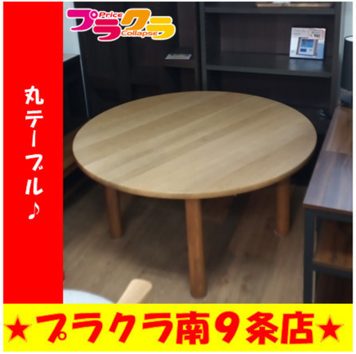 G5825【☆家具全品半額キャンペーン】　カード利用可能　丸テーブル　送料B　家具　プラクラ南9条店　札幌