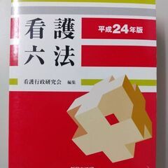 看護六法　平成24年版 看護行政研究会／編集 ^^s9/5