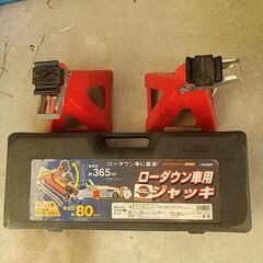 オートバックス製 ローダウン専用ジャッキ