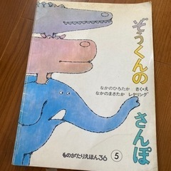 絵本　ぞうくんのさんぽの画像