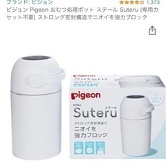 ピジョン ステール Suteru オムツゴミ箱