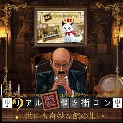 【リアル謎解き街コン】世にも奇妙な館の集い和歌山voｌ.3