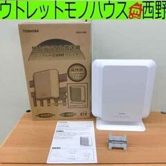 デジタル平面UHFアンテナ TOSHIBA 室内・屋外共用 地上...