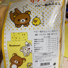 リラックマベビー布団7点の画像