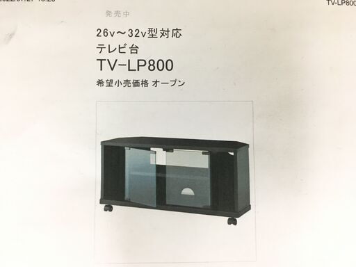 未使用品　ハヤミ工業　テレビ台　TV-LP800　26~32型用
