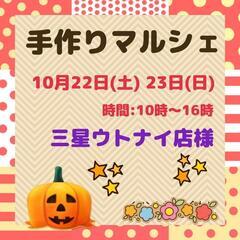 苫小牧ハンドメイドイベント10/22､23出店作家様募集
