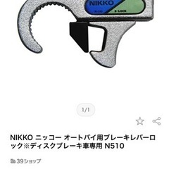 ニッコー オートバイ用ブレーキレバーロックの画像
