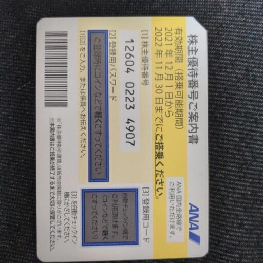 ANA株主優待券　値下げ