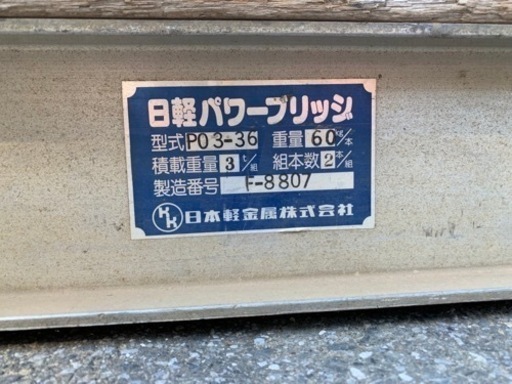 日軽パワーブリッジ　板張歩み板