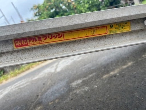 昭和アルミブリッジ 1.5ｔ？長さ240㎝ 管理番号92405