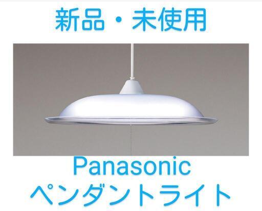 【新品・未使用】Panasonicペンダントライト
