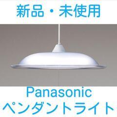 【新品・未使用】Panasonicペンダントライト