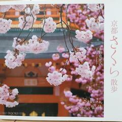 京都　さくら　散歩　写真集