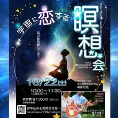 10/22㈯宇宙に恋する瞑想会