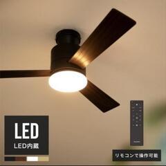 <お話し中>LED シーリングファンライト　バズー　(新品未使用)