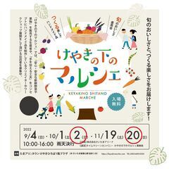 10/2㈰けやきの下マルシェ　さいたま市