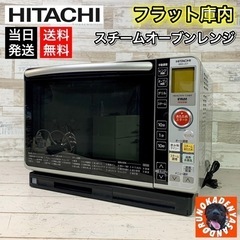 【フラット庫内‼️】HITACHI 過熱水蒸気オーブンレンジ✨ ...