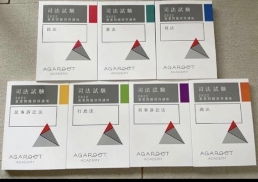 アガルート　司法試験　重要問題習得講座　2022 最新