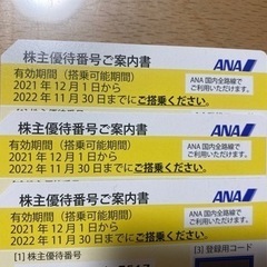 【セール！】ANA株主優待券　3枚セット　22/11/30まで