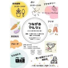 【つながるマルシェ】