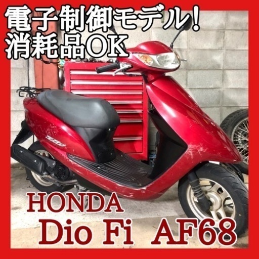☆安心の点検整備.動画☆ホンダ ディオ Fi AF68☆高価な電子制御型の整備済み好調車ですが、傷ありの為この価格で！