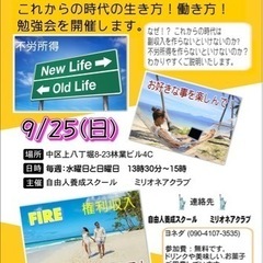🔴ポジティブ思考に❣️自由人養成スクールメンバー募集中❗️9/25(日)の画像