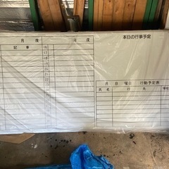 新品　ホワイトボード　予定表　欠品無し　そろそろ処分