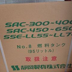 静岡製機株式会社の燃料タンク
