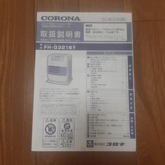 コロナ　石油ファンヒーター　FH-G3216Yの画像