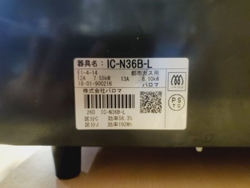 37番 パロマ✨都市ガスコンロ✨IC-N36B-L‼️