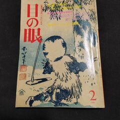 目の眼　1990年2月号　古美術・工芸のこころにふれる　北斎万華...
