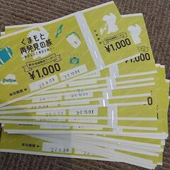 くまもと再発見の旅 熊本地域限定クーポン ４１０００円分