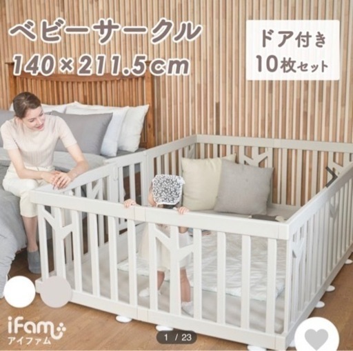 iFam ベビーサークル（お値下げ中）