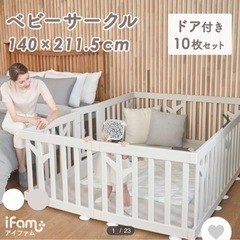 iFam ベビーサークル（お値下げ中）