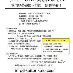 一日だけの　リユース小物展示即売会（不用品の買取回収　同時開催）