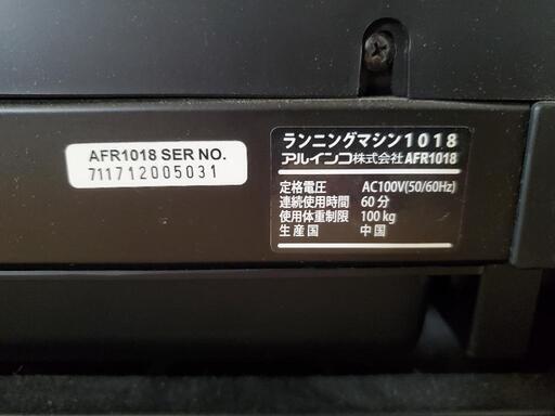 ウォーキングマシン　アルインコ　AFR1018