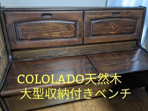 ★レトロ★COLOLADO★天然木★背面＆座面収納付きベンチ★
