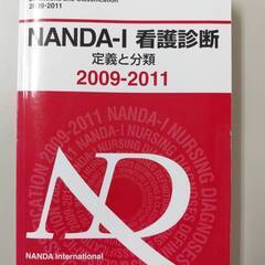 NANDAI-I 看護診断 定義と分類 2009-2011 &R1/1