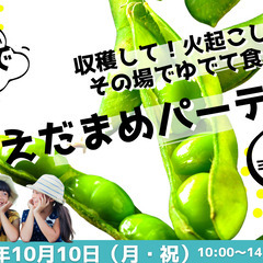 収穫して・自分で火起こしして・茹でて食べる！親子の枝豆パーティ