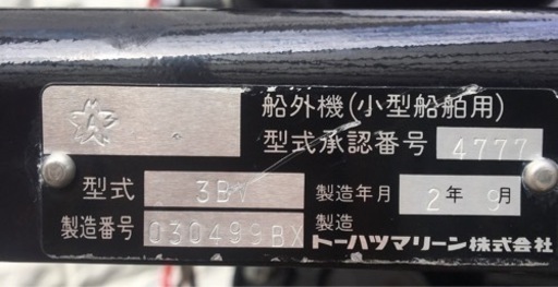 トーハツ2馬力船外機R2式 トランサムL足　美品