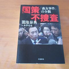 書籍（国策不捜査「森友事件」の全貌）