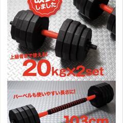 ダンベル 40kg 20kg 2個セット バーベル 可変式 多段階重さ調節可能の画像