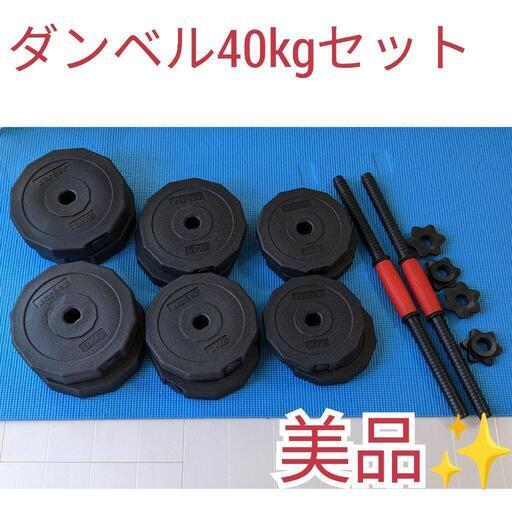 ダンベル 40kg 20kg 2個セット バーベル 可変式 多段階重さ調節可能