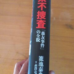 書籍（国策不捜査「森友事件」の全貌）の画像