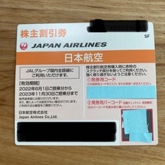 JAL 株主優待権